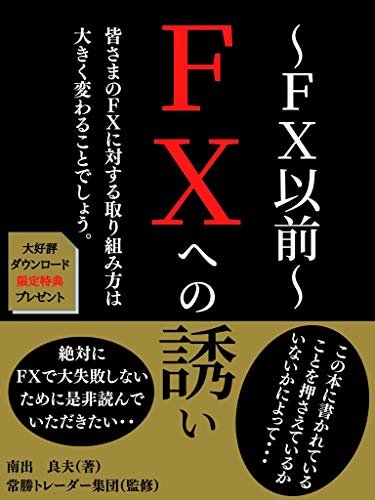 『FXへの誘い ～FＸ以前～』: この本に書かれていることを押さえているかいないかによって、皆さまのFXに対する取り組み方は大きく変わることでしょう。