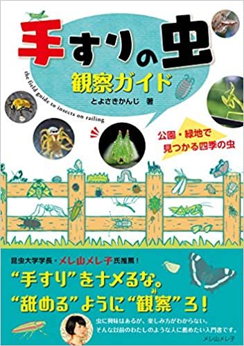 ダウンロード  手すりの虫観察ガイド: 公園・緑地で見つかる四季の虫 本