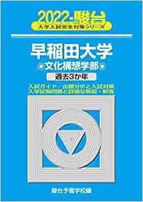2022-早稲田大学 文化構想学部 (大学入試完全対策シリーズ 22)