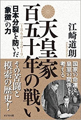 ダウンロード  天皇家 百五十年の戦い[1868-2019] 本