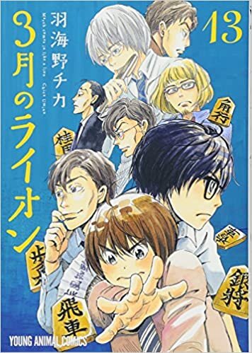 ダウンロード  3月のライオン 13 (ヤングアニマルコミックス) 本