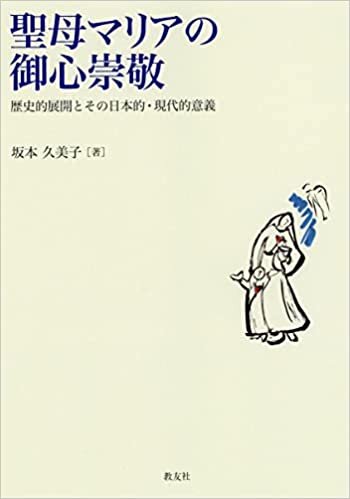 ダウンロード  聖母マリアの御心崇敬─歴史的展開とその日本的・現代的意義 本