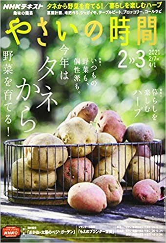 NHK趣味の園芸やさいの時間 2021年 02 月号 [雑誌]