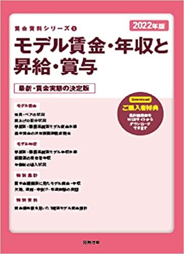 ダウンロード  2022年版 モデル賃金・年収と昇給・賞与 (賃金資料シリーズ1) 本