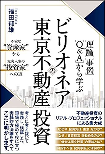 ダウンロード  [理論][事例][Q&A]から学ぶビリオネアの東京不動産投資 不安な“資産家"から充実人生の“投資家"への道 本