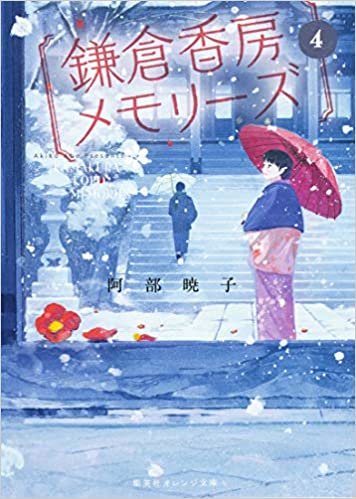 ダウンロード  鎌倉香房メモリーズ 4 (集英社オレンジ文庫) 本