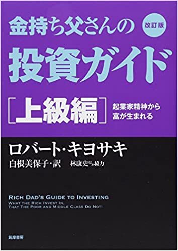改訂版 金持ち父さんの投資ガイド 上級編: 起業家精神から富が生まれる (単行本) ダウンロード