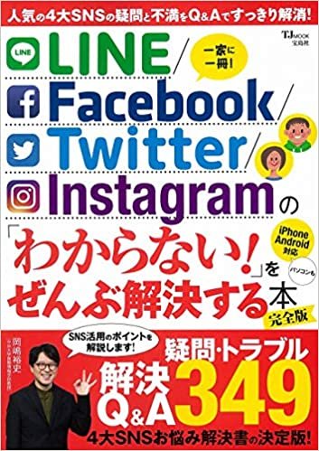 LINE/Facebook/Twitter/Instagram の 「わからない!」をぜんぶ解決する本 完全版 (TJMOOK)