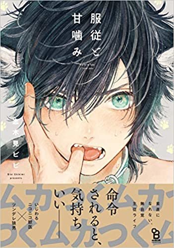 服従と甘噛み (on BLUEコミックス) ダウンロード
