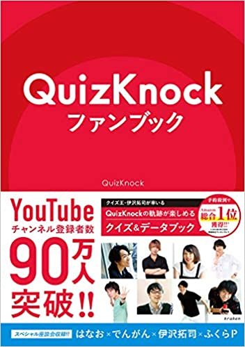 QuizKnockファンブック ダウンロード