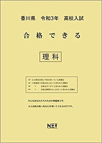 ダウンロード  香川県 令和3年 高校入試 合格できる 理科 (合格できる問題集) 本