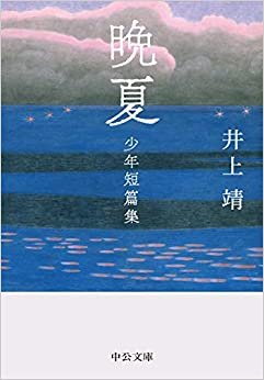 ダウンロード  晩夏-少年短篇集 (中公文庫, い37-6) 本