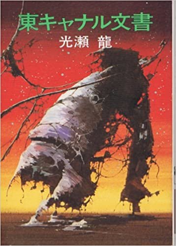 ダウンロード  東キャナル文書 (1977年) (ハヤカワ文庫―JA) 本