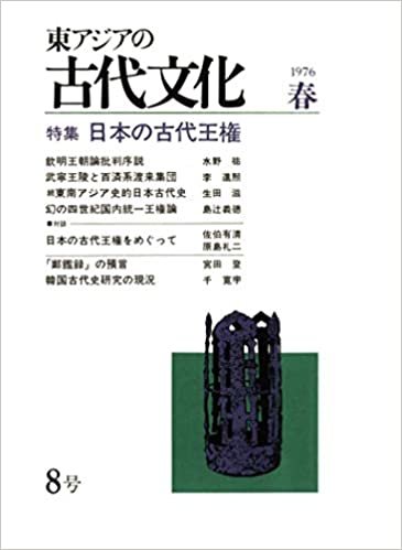ダウンロード  東アジアの古代文化 8号 本