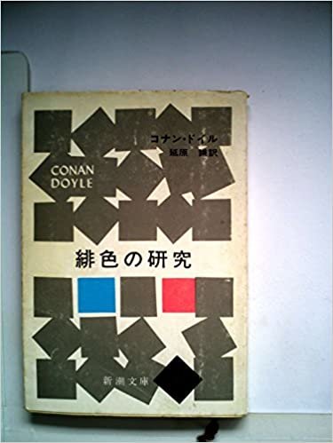 ダウンロード  緋色の研究 (1953年) (新潮文庫〈第549〉) 本