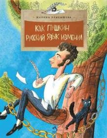 Бесплатно   Скачать Марина Улыбышева: Как Пушкин русский язык изменил