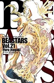 BEASTARS　２１ (少年チャンピオン・コミックス)