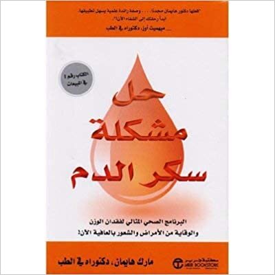 تحميل ‎حل مشكلة سكر الدم البرنامج الصحي المثالي لفقدان الوزن‎ - مارك هايمان - 1st Edition