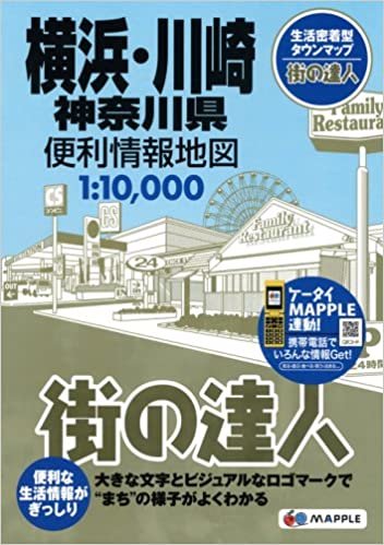 ダウンロード  街の達人 横浜・川崎 神奈川 便利情報地図 (でっか字 道路地図 | マップル) 本