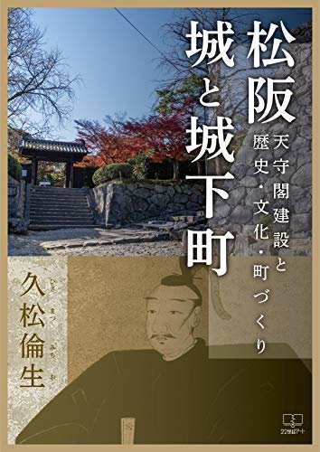 松阪　城と城下町　天守閣建設と歴史・文化・町づくり（２２世紀アート）