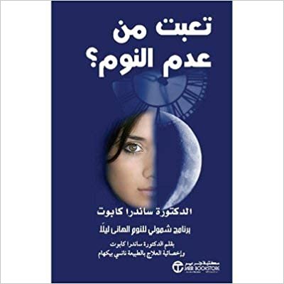 تحميل ‎تعبت من عدم النوم برنامج شمولي للنوم الهانىء ليلا‎ - ساندرا كابوت - 1st Edition