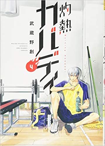 ダウンロード  灼熱カバディ (4) (裏少年サンデーコミックス) 本