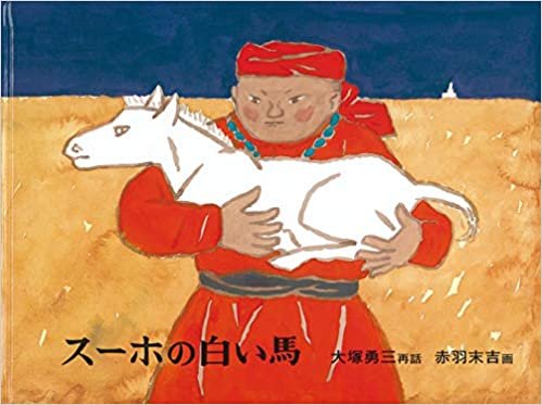 ダウンロード  スーホの白い馬 (日本傑作絵本シリーズ) 本