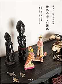 世界の美しい民藝 アジア、アフリカ、中南米、巧藝舎のコレクション320点 ダウンロード