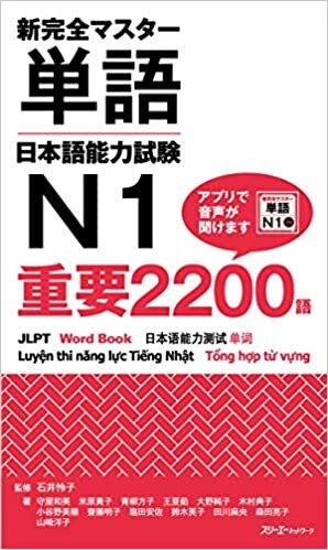 ダウンロード  新完全マスター単語 日本語能力試験N1 重要2200語 本