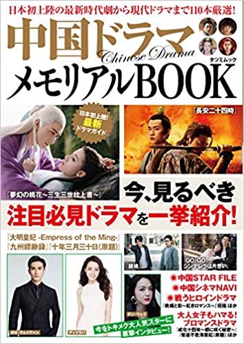 中国ドラマメモリアルBOOK (タツミムック) ダウンロード