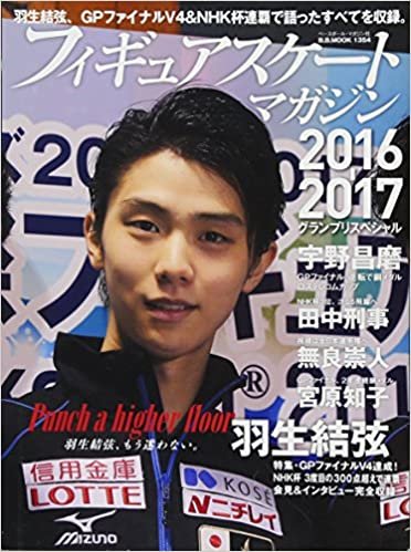 フィギュアスケート 2016-2017GPスペシャル (B・Bムック) ダウンロード
