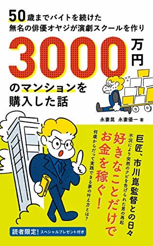 ダウンロード  50歳までバイトを続けた無名の俳優オヤジが演劇スクールを作り3000万円のマンションを購入した話 本