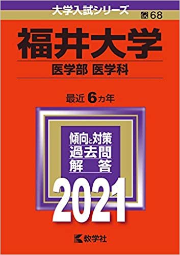 ダウンロード  福井大学(医学部〈医学科〉) (2021年版大学入試シリーズ) 本