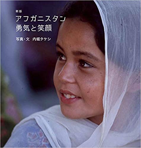 新版 アフガニスタン勇気と笑顔 ダウンロード