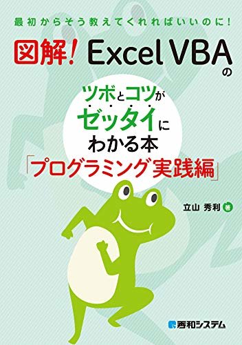 ダウンロード  図解！ Excel VBAのツボとコツがゼッタイにわかる本 プログラミング実践編 本