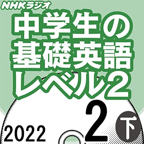 ダウンロード  NHK 中学生の基礎英語 レベル2 2022年2月号 下 本