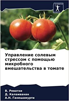 Управление солевым стрессом с помощью микробного вмешательства в томате (Russian Edition)