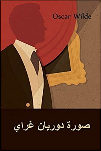 تحميل صورة دوريان غراي: The Picture of Dorian Gray, Arabic edition