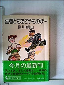 ダウンロード  医者ともあろうものが… (1981年) (集英社文庫) 本
