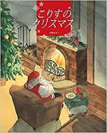 ダウンロード  こりすのクリスマス 本