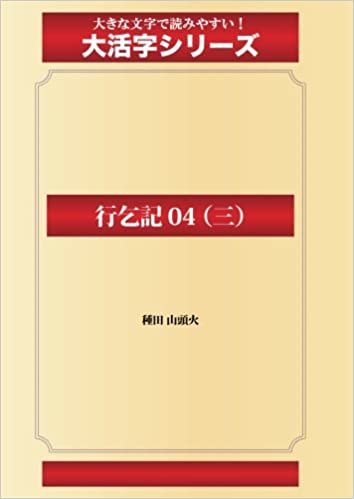 ダウンロード  行乞記 04 （三）(ゴマブックス大活字シリーズ) 本