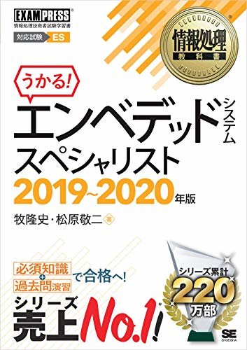 ダウンロード  情報処理教科書 エンベデッドシステムスペシャリスト 2019～2020年版 本