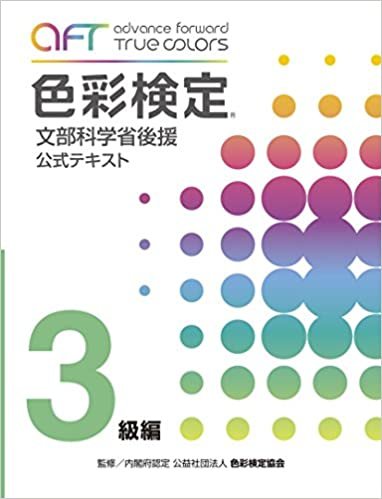 ダウンロード  A・F・T色彩検定公式テキスト3級編 (2020年夏期検定まで対応) 本