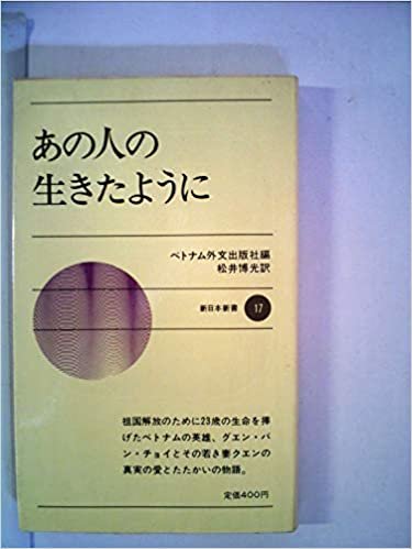 ダウンロード  あの人の生きたように―グエン・バン・チョイの妻の記録 (1966年) (新日本新書) 本