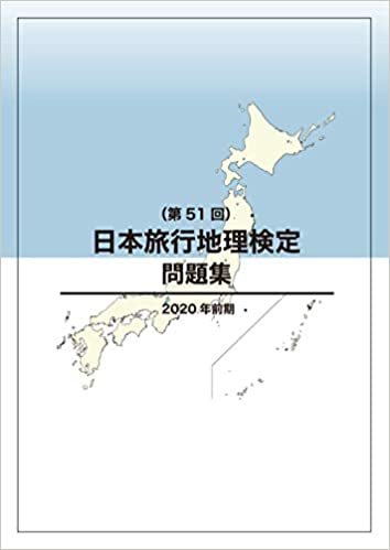 日本旅行地理検定問題集（第51回）