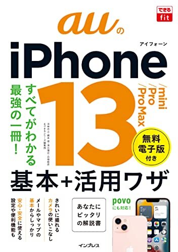 ダウンロード  できるfit auのiPhone 13/mini/Pro/Pro Max 基本＋活用ワザ できるfitシリーズ 本
