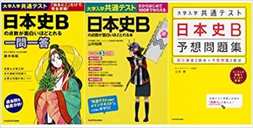 大学入学共通テスト 日本史Bの点数が面白いほどとれる2冊+予想問題集1冊 セット