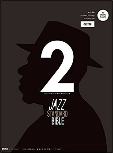 ジャズ・スタンダード・バイブル 2 改訂版 セッションをもっと楽しむ不朽の名曲選 CD付き