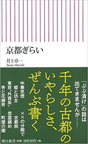 ダウンロード  京都ぎらい (朝日新書) 本