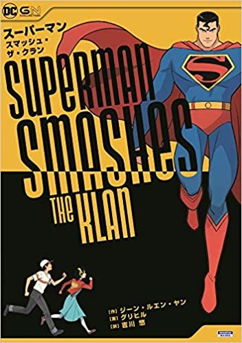 スーパーマン・スマッシュ・ザ・クラン (ShoPro Books DC GN COLLECTION)